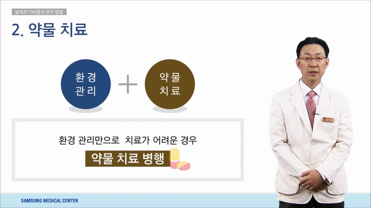 알레르기 비염의 관리 방법_소아청소년과 안강모 교수[의료진 ON Line 강의]