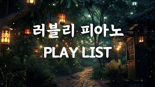 피아노연주 PLAY LIST | 잔잔하고 사랑스러운 피아노 선율과 함께 쉬세요 | 힐링음악 | 잔잔한피아노곡 | 1시간