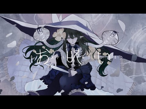 お呪い - なきそ(cover)