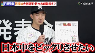 ロッテドラフト1位・石垣元気（健大高崎）、目標は大谷翔平・佐々木朗