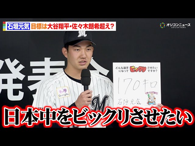 ロッテドラフト1位・石垣元気（健大高崎）、目標は大谷翔平・佐々木朗