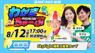 ボートレース若松公式チャンネルの配信のサムネイル画像