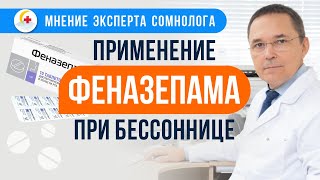 Как применять феназепам при бессоннице? Чем можно заменить?