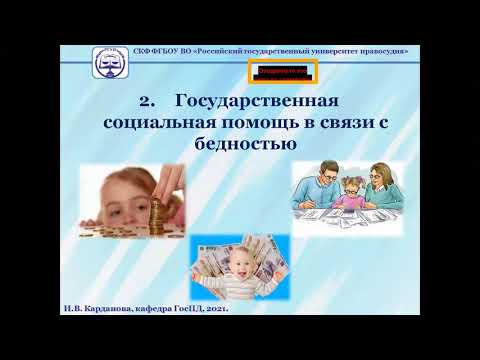 Лекция ПСО по теме "Государственная социальная помощь"