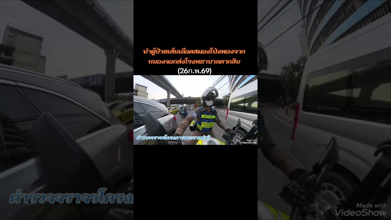 #ตำรวจจราจรโครงการพระราชดำรินำผู้ป่วยเส้นเลือดสมองโป่งพองส่งโรงพยาบาลตากสิน