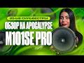 25-ЫЕ СИЛЬВЕСТРЫ | ОБЗОР НА APOCALYPSE M101SE PRO