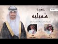 عزوه شميليه فايز الدوسري كلمات محمد الحارثي 2022