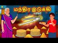 மந்திர இடுக்கி | Tamil Stories | Bedtime Stories | Tamil Fairy Tales | Koo Koo TV Tamil