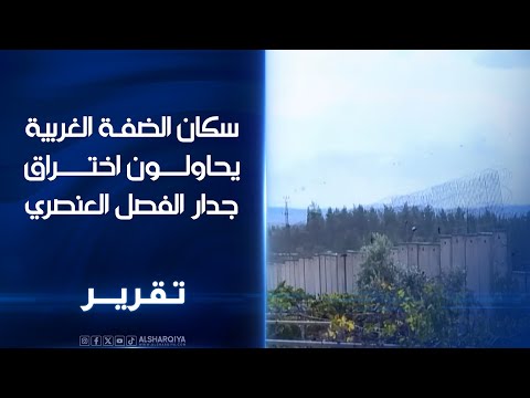 سكان الضفة الغربية يحاولون اختراق جدار الفصل العنصري