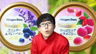 【ハーゲンダッツ】ハーブのアイスっておいしいの？【コンビニスイーツ】