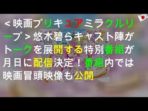 映画プリキュアミラクルリープ 悠木碧らキャスト陣がSPトークを展開する特別番組が3月20日に配信決定 番組内では映画冒頭映像も公開