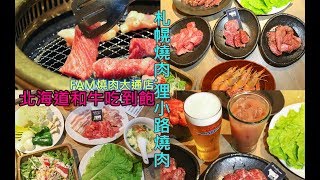 北海道和牛吃到飽|FAM燒肉大通店, 札幌狸小路燒肉