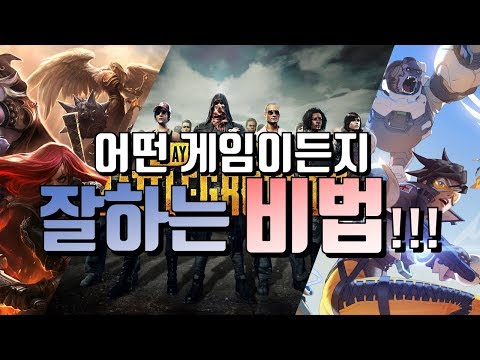 4개의 게임에서 랭커였던 일반인 유저가 알려주는 게임 잘하는 비법?!