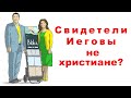 Свидетели Иеговы не христиане