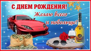 С Днем Рождения! Прикольное поздравление мужчине