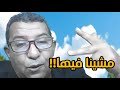 إريك بوند يعترف ما بقات عندنا فلوسي في الضيعة الغبية كلشي مشى سالم معطاوي Salem Maataoui 