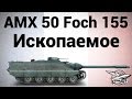 AMX 50 Foch (155) - Ископаемое - Гайд