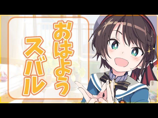 【まったり雑談】06/06  おはようスバル【ホロライブ/大空スバル】のサムネイル