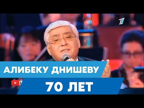 Алибеку Днишеву - 70 лет