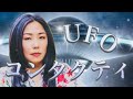 『UFOの時代になります』