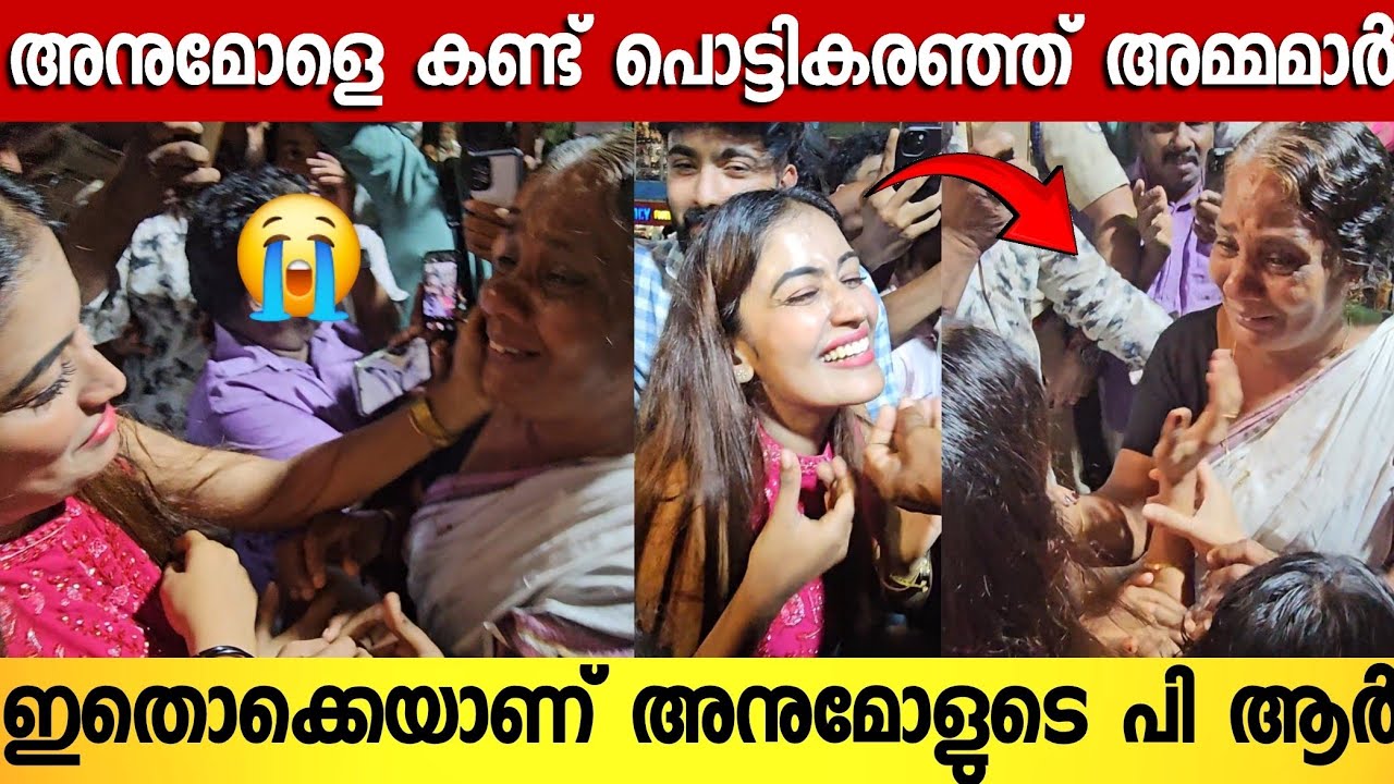 എന്റെ മോളെ പോലെയാണ് നീ 😭അനുമോളെ കണ്ട് പൊട്ടികരഞ്ഞ് അമ്മമാർ 😭 | Anumol Bigboss | Anumol Latest 