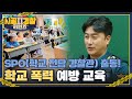 학교 전담 경찰관 SPO, 주포초등학교로 출동!🚔 김성주X안정환 상황극으로 이해 쏙쏙 학교폭력 예방 교육 현장😎