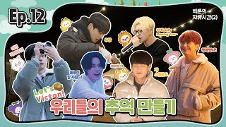 (SUB) Let's VICTON Ep.12 빅톤의 자유시간ㅣ우리들의 추억 만들기