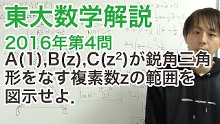 大学入試数学解説：東大2016年理系第4問【数学III　複素数平面】