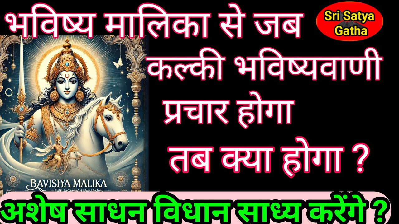 Kalki Avatar Bhavishya malika predictions | जब प्रचारित होगा तब क्या होगा   @srisatyagatha