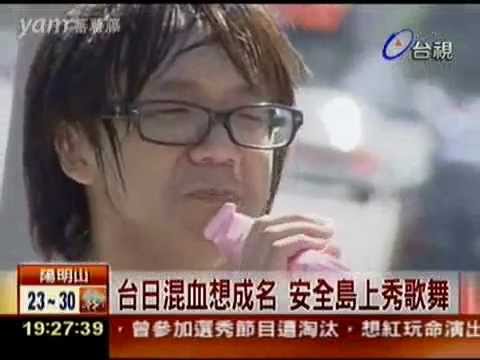 【假混血哥手塚念祖】自稱台日混血想成名 安全島上秀歌舞