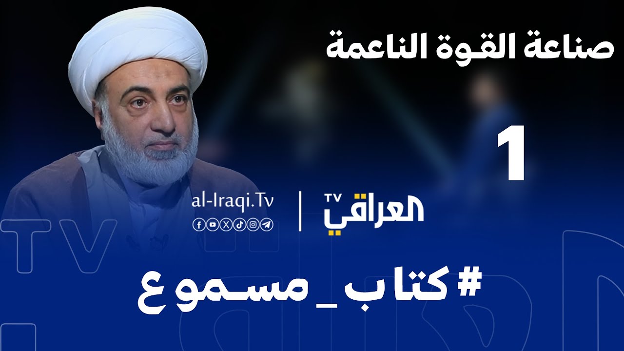 كتاب مسموع| الحلقة 1 |  صناعة القوة الناعمة | الشيخ فرحان الساعدي