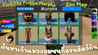 Roblox Find The Floppa Morphs มาค้นหาฟลอปป้าเจ้าแมวแสนซนที่ซ่อนตัวอยู่หลายจุดในแผนที่สวนสัตว์กัน