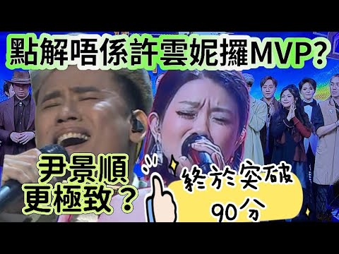 中年好聲音4人生之歌￼￼￼尹景順￼阿嫲的￼話攞MVP 點解唔係￼許雲妮攞？￼女人心￼破90分表現如￼何？#中年好聲音 #中年好聲音4 #許雲妮 #尹景順 #許美琪 #鄭家聲 #周志康 #鄭仲豪#可嵐 