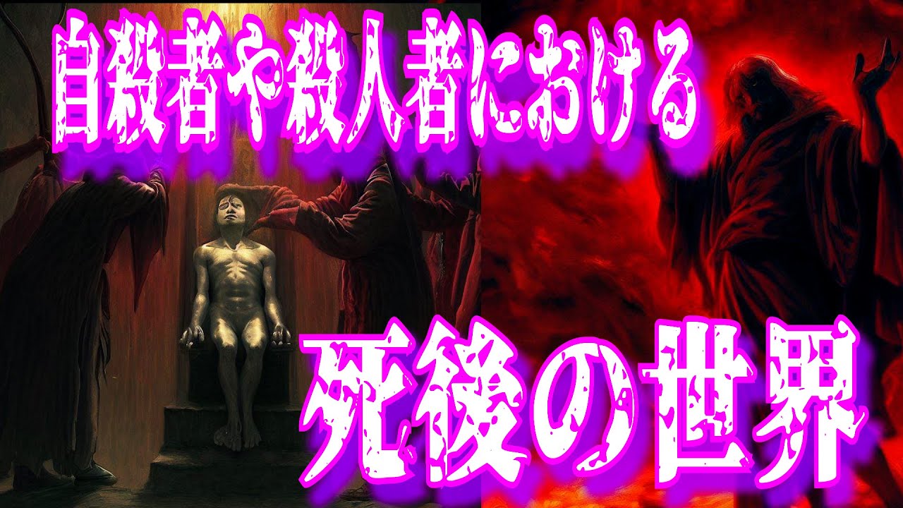 自殺者や殺人者の死後の世界:文献と事例の考察 The afterlife of suicides and murderers - YouTube