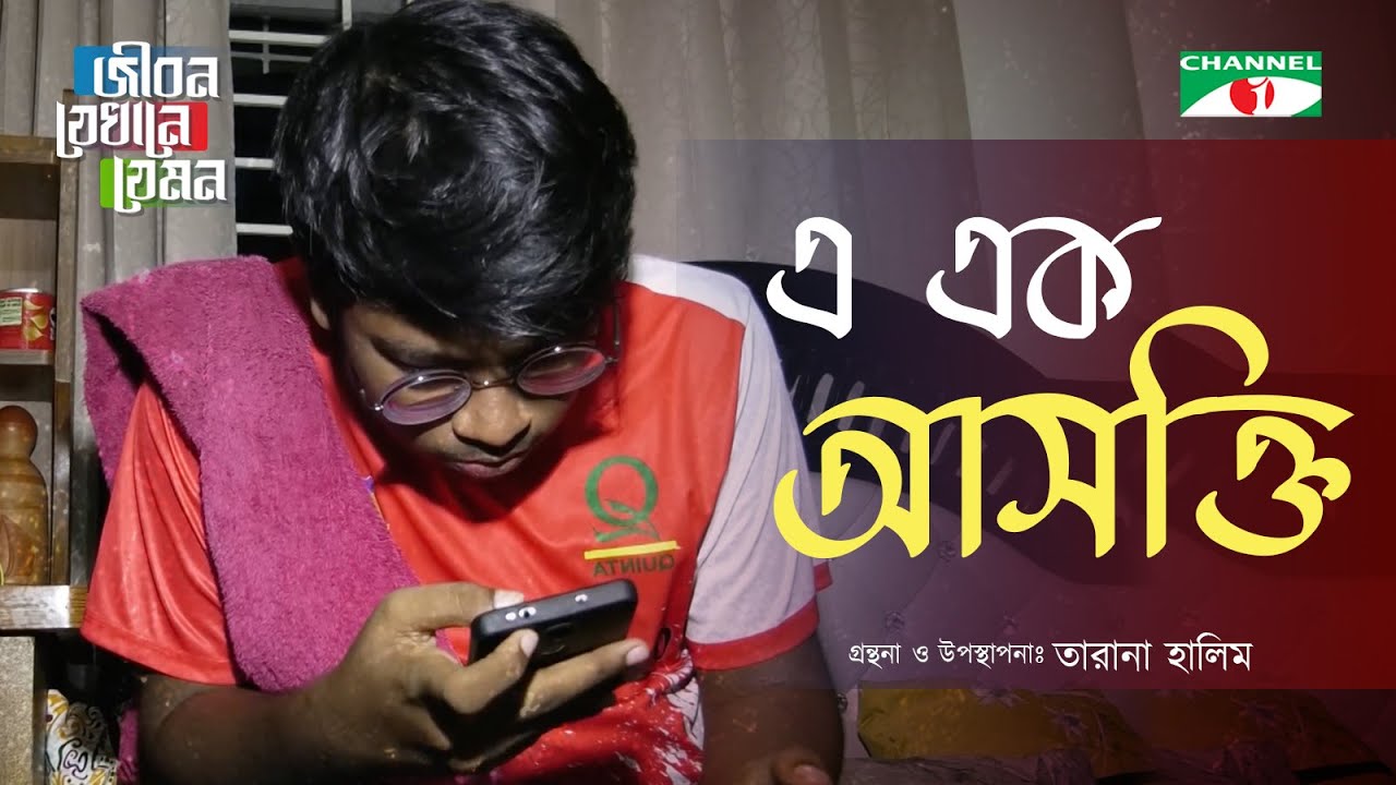 এ এক আসক্তি | Jibon Jekhane Jemon | Tarana Halim | Channel i Shows