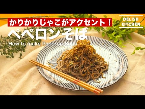 カリカリじゃこがアクセント!ペペロンチーノそばの作り方 | How to make Peperon-Soba