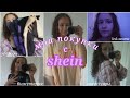 haul/мои покупки с shein