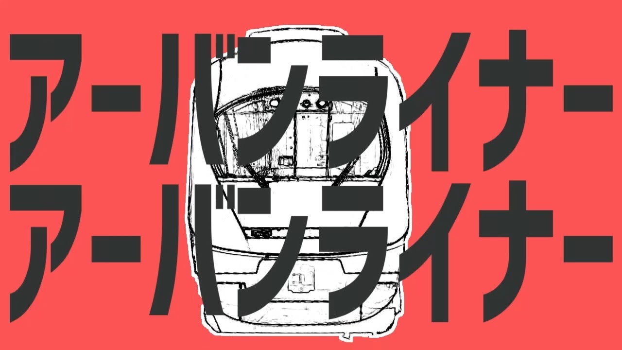 アーバンライナーアーバンライナー