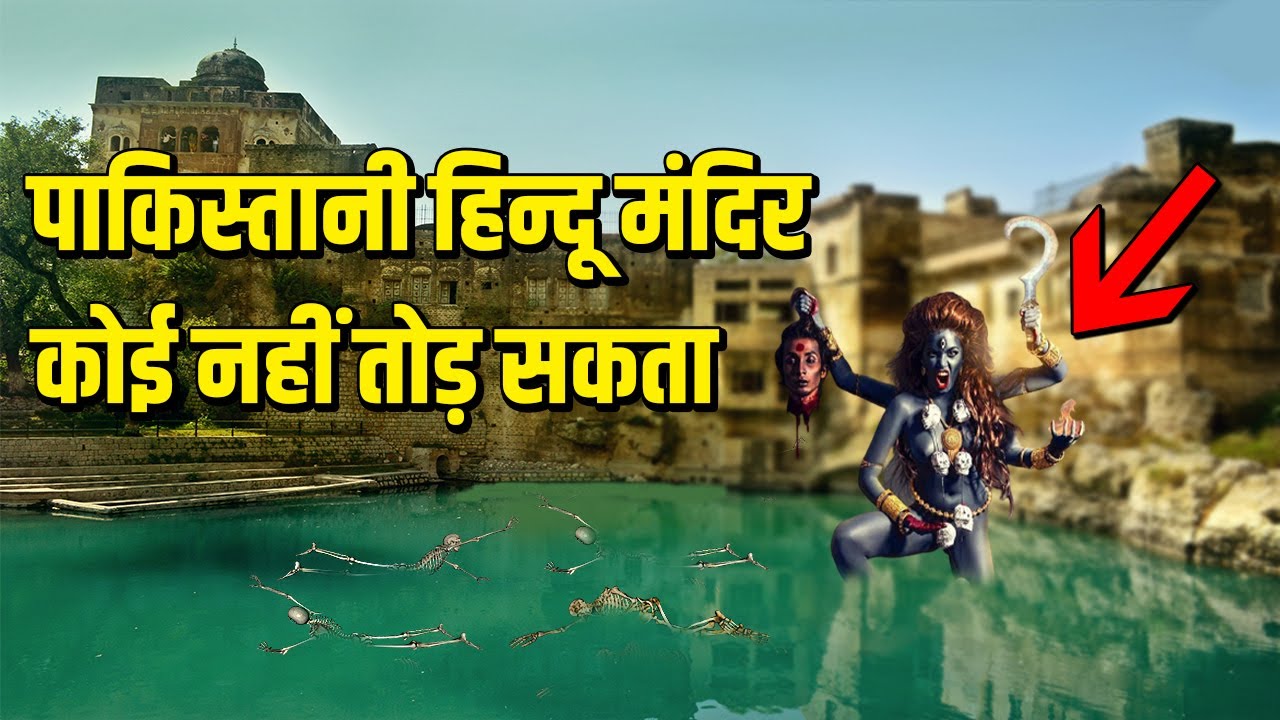 पाकिस्तान के इन हिन्दू मंदिरों को कोई नहीं तोड़ पाया। जिसने भी कोशिश की वो ...