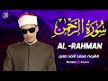 🌺🤍 تلاوة ندية لسورة الرحمن | للقارئ محمد أحمد حسن بصوت يخشع له القلب وتدمع له العين 🤍🌺