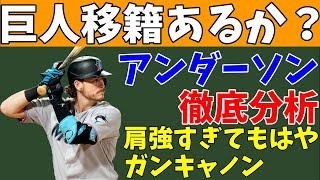 【巨人入団あるか？】MLB通算66HRのブライアン・アンダーソン選手について分析！ | Analyzing Brian Anderson's Projection in NPB