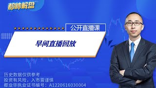 早间直播回放(完整) | 2025.10.27 周一 A股解盘 | 上证指数股票行情 #大盘分析 #都业华 每日解盘 #缠中说禅 #中枢理论 #技术面分析