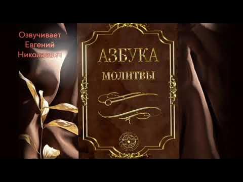 Аудио молитва азбука