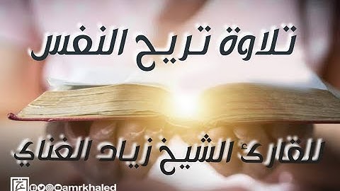 تلاوات عطرة: تلاوة عطرة للقاري الشيخ ( زياد الغناي )