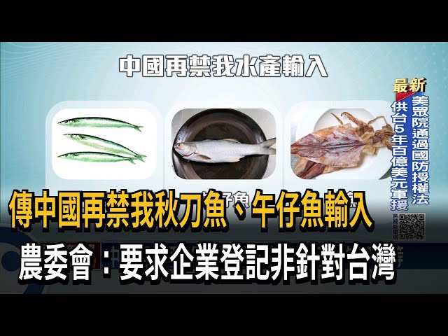 傳中國再禁我漁產 秋刀魚.午仔魚.魷魚受影響－民視台語新聞