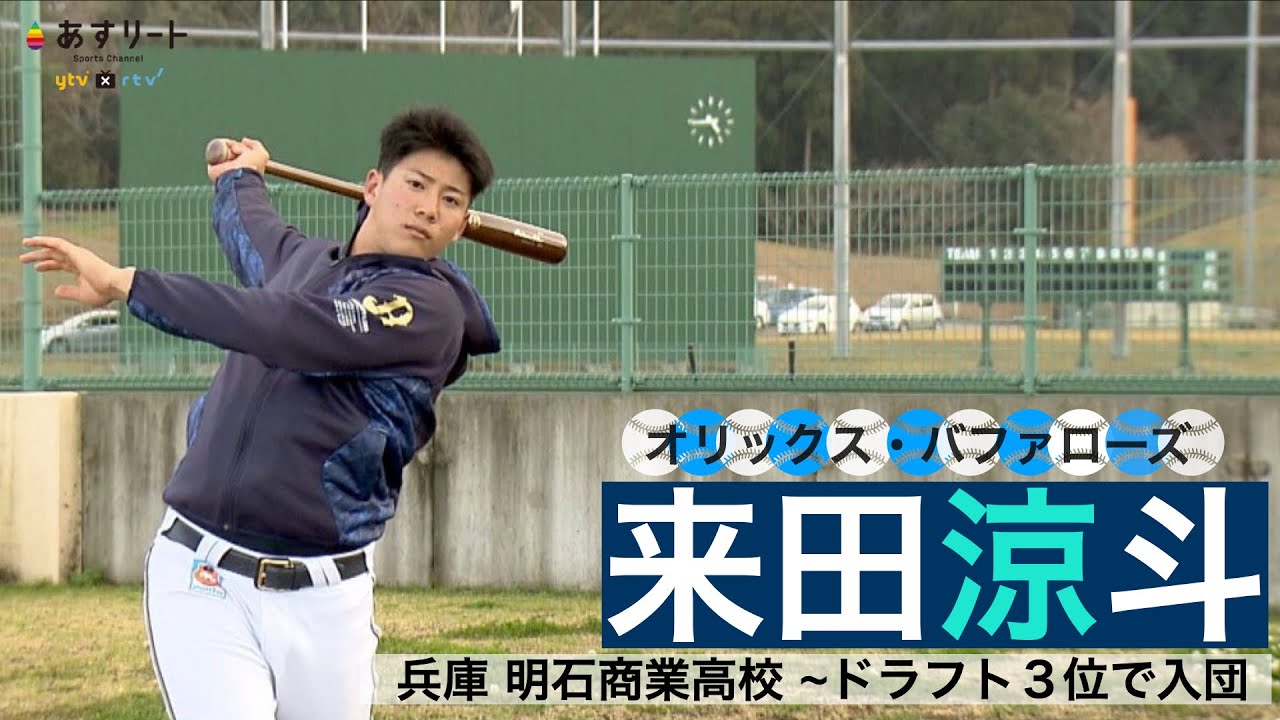 オリックス・バファローズ】強打のリードオフマン来田涼斗(18） 狙うは
