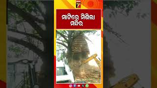 ସାଲିଆ ସାହିରେ ଜବରଦଖଲ ଉଚ୍ଛେଦ, ମାଟିରେ ମିଶିଲା ମନ୍ଦିର #Shorts #Eviction #Bhubaneswar #prameyanews7