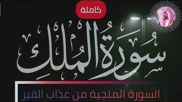 سورة الملك كاملة بجودة عالية بصوت الشيخ عمير شميم