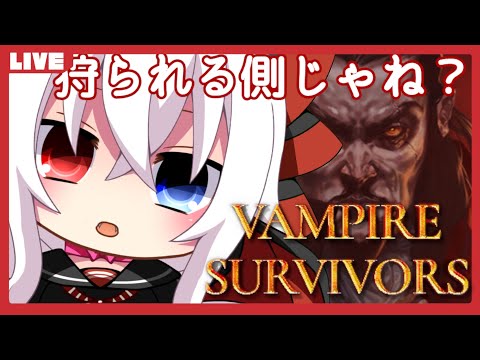 【Vampire Survivors】吸血鬼じゃし狩られる側じゃね？【誕生日配信(！？)】