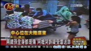 20100920 三立『二歲孫全身都是傷 阿嬤哭訴疑受虐送命』